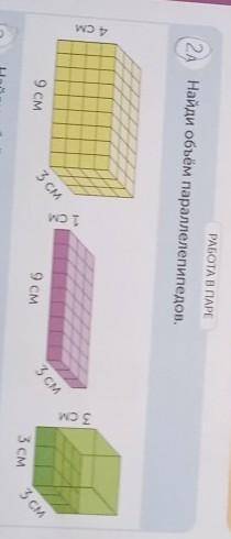 Куб = a*a*a = as РАБОТА В ПАРЕНайди объём параллелепипедов.2А4 см1 CM3 см9 см3 см9 см3 см3 см3 см​