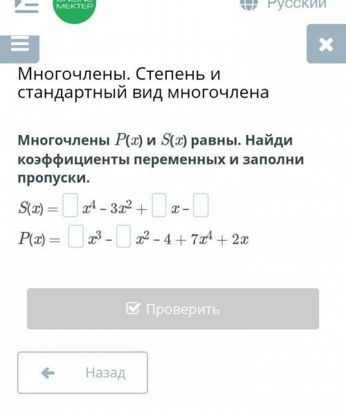 Многочислены P(x) и S(x) равны . найди коэффициенты переменных и заполни пропуски ​