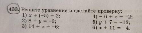 433. Решите уравнение и сделайте проверку: 1) x+(-5) = 2;4) – 6 + х = -2;2) 8 + y = -3;5) y + 7 = -1