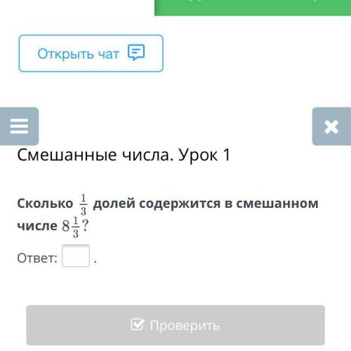 Сколько 1/3 долей содержится в смешном числе 8 целых 1/3