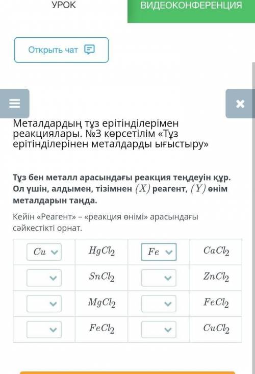 Тұз бен металл арасындағы реакция теңдеуін құр. Ол үшін, алдымен, тізімнен (X) реагент, (Y) өнім мет