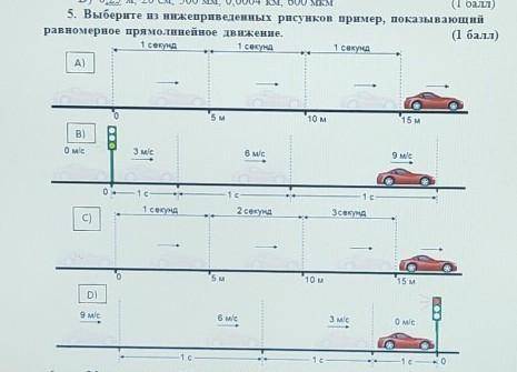 Выберите из нидеприведенных пример,показывающий равномерное прямолинейное движение ​