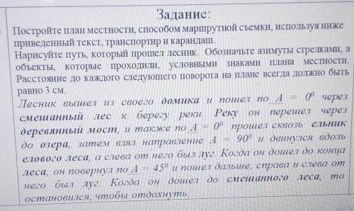 Задание: Постройте план местности маршрутной съемки, используя нижеприведенный текст, транспортир и