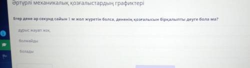 Егер дене әр секунд сайын 1 м жол жүретін болса, дененің қозғалысын бірқалыпты деуге бола ма? дұрыс