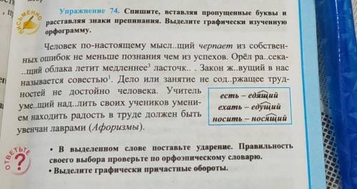 Упражнение 74. Спишите, вставляя пропущенные буквы расставляя знаки препинания. Выделите графически