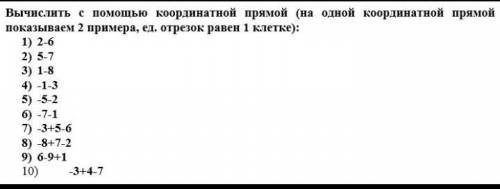 Вычислите с координатной прямой (на одной координатной прямой показываем 2 примера) 1) 2-62) 5-73) 1