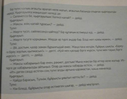 6 -тапсырма.Мәтінді оқып, мәтіннің мазмұнын ашатын тірексөздерді теріп жаз. Оларды пайдаланып, сөз т