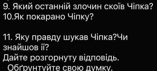 ДО ТЬ БУДЬ ЛАСКА 1. Який останній злочин скоїв Чіпка? 2.Як покарано Чіпку? 3.Яку правду шукав Чіпка?