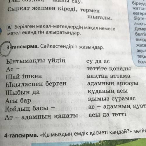 тапсырма. Сәйкестендіріп жазыңдар. жасаған ақыл-ой тақыры Ынтымақты үйдің су да ас болады. Ас тәттіг