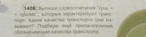 Выпиши Выпиши словосочетания существительное плюс прилагательное которое характеризует транспорт Как