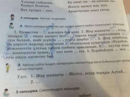 4-тапсырма А Мəтін мазмұнына сəйкес көп нүктені қажетті сөзбен толықтырып жазыңдар Я новичок это оче