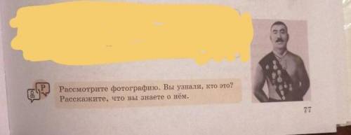 Рассмотрите фотографию. Вы узнали, кто это? Расскажите, что вы знаете о нём.