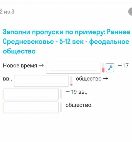 Заполни пропуски по примеру: Раннее Средневековье - 5-12 век - феодальное общество Новое время - - 1