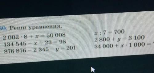 180. Реши уравнения. 2 002 - 8 + х = 50 008134 545 - x+23 98876 876 - 2 345 - y = 201х: 7 7002 800 +