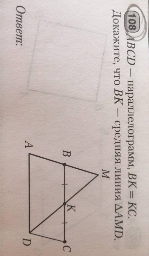 ABCD-параллелограмм, BK=KC. Докажите, что BK-средняя линия треугольника AMD. ​