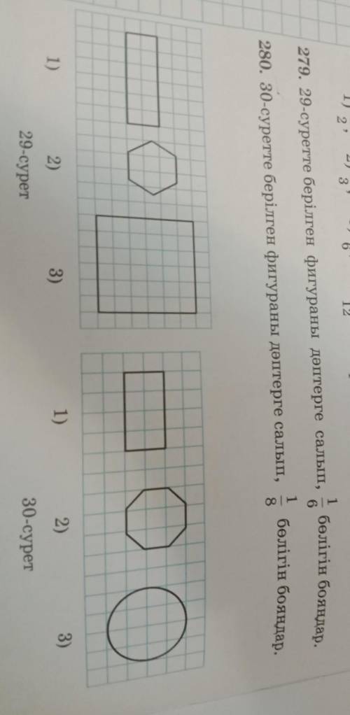 279. 29-суретте берілген фигураны дәптерге салып, бетігін бояндар.20. 30-суретте берілген фигураны д