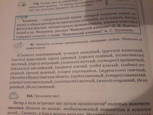 Запишите сложные прилагательные,расрывая скобки.Объясните их правописание.Заранее Упражнение 92.