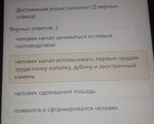 Достижения эпохи палеолит (2 верных ответа)Верных ответов: 2человек начал заниматься кочевымскотовод