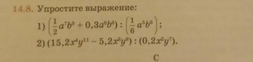 14.8. Упростите выражение:ab° +0,3a9b6) :1) (2) (15,2ху - 5,2x'y*): (0,2x'у').​