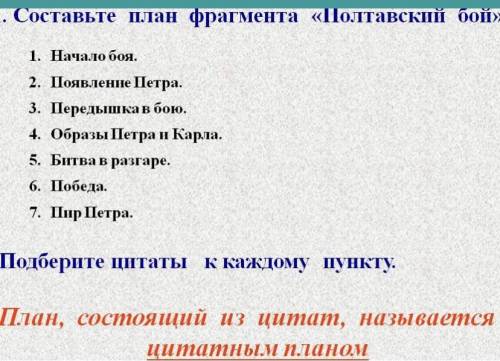 Нужно подобрать к каждому пункту цитату