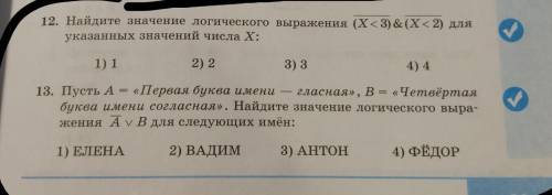 12. Найдите значение логического выражения (Х< 3) & (Х< 2) для указанных значений числа X: