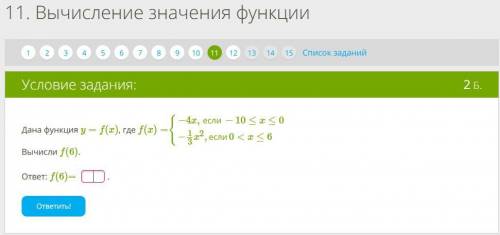 ГЕОМЕТРИЯ 9 КЛАСС! Дана функция y=f(x), где f(x)={−4x,если−10≤x≤0−13x2,если0 Вычисли f(6).ответ: f(6