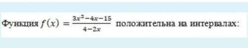 Функция положительна на интервалах... ​