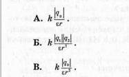 Какое из приведенных ниже выражений характерезует силу взаимодействия двух точечных зарядов? выбери