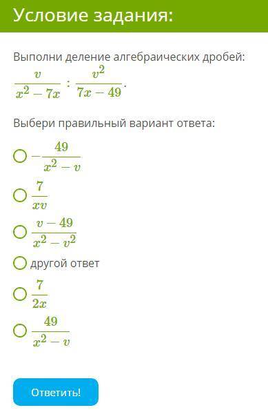 Выполни деление алгебраических дробей: v/x^2−7x : v^2/7x−49 Выбери правильный вариант ответа: −49/x^