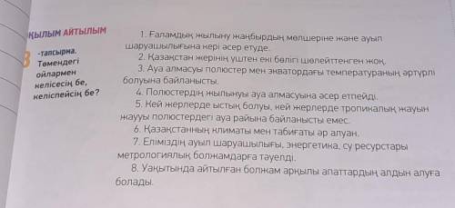 Оқылым Айтылым8-тапсырма.Томендегіойларменкелісесің бе,келіспейсің бе?​