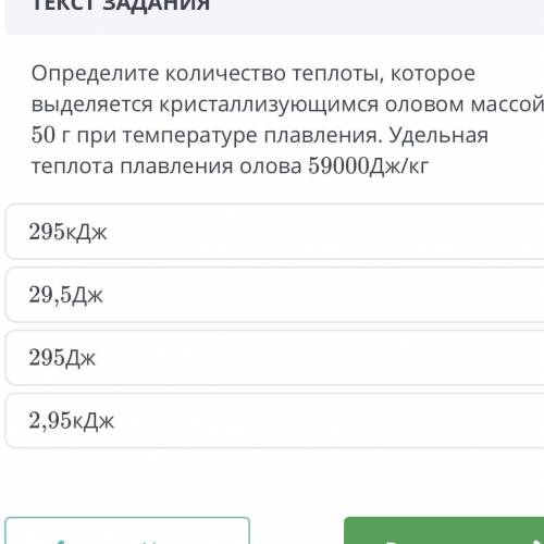 Определите количество теплоты, которое выделяется кристаллизующимся оловом массой 50г при температур