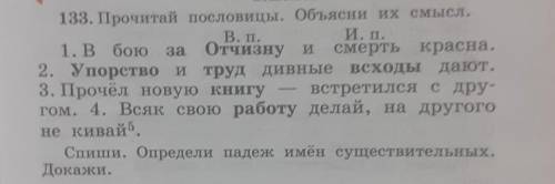 133. Прочитай пословицы. Объясни их смысл. В. п.И. п.боюОтчизну и смертькрасна.труд Дивные всходы да