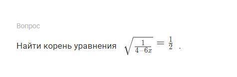 Найдите корень уравнения √1/4-6x=1/2