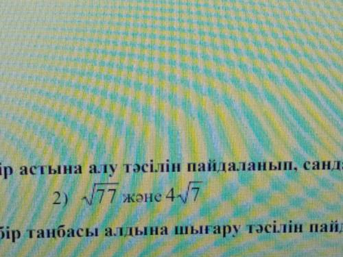 Көбейткішті түбір астына алу тәсілін пайдаланып, сандарды салыстырыңыз