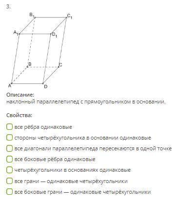 Отметьте какие свойства имеет параллелепипед, рисунок и описание которого перед вами