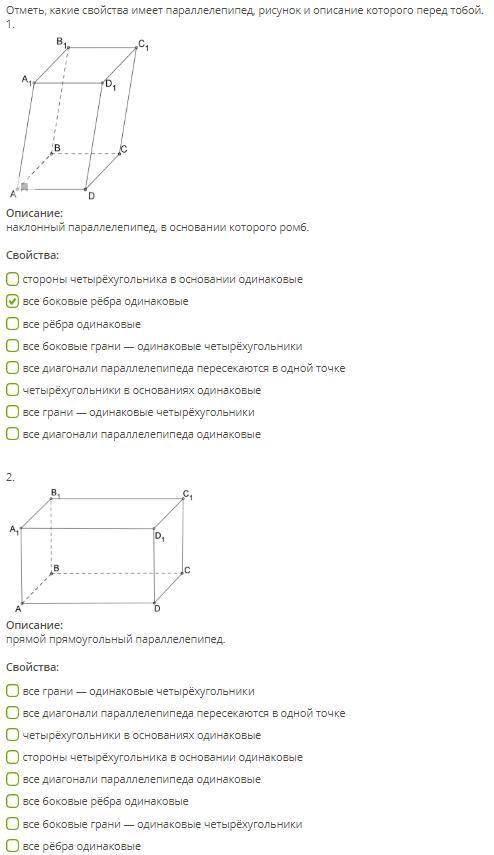 Отметьте какие свойства имеет параллелепипед, рисунок и описание которого перед вами