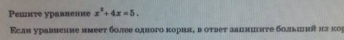 Если уравнение имеет более одного корня, в ответ запишите больший из корня.​