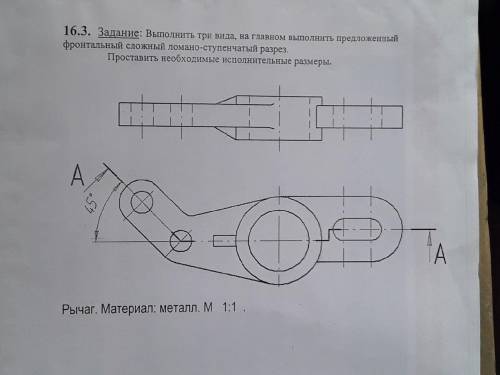 Выполнить три вида, на главном выполнить предложенный фронтальный сложный ломано-ступенчатый разрез