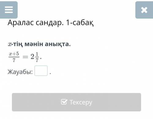 X-тің мәнін анықта. Жауабы: .