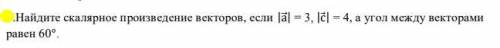 3.Найдите скалярное произведение векторов, если |а⃗ | = 3, |с | = 4, а угол между векторами равен 60