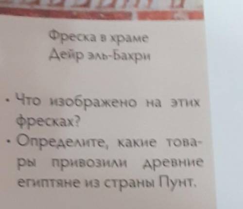 Фреска в храме Дейр эль-БахриЧто изображено на этихфресках?. Определите, какие това-ры привозили дре