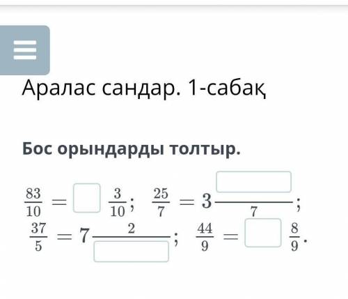 Аралас сандар. 1-сабақБос орындарды толтыр.​