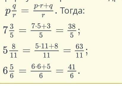 Запиши смешанные числа в виде неправильных дробей 7 3/5 5 8/11 6 5/6 ответ:на картинкие ​