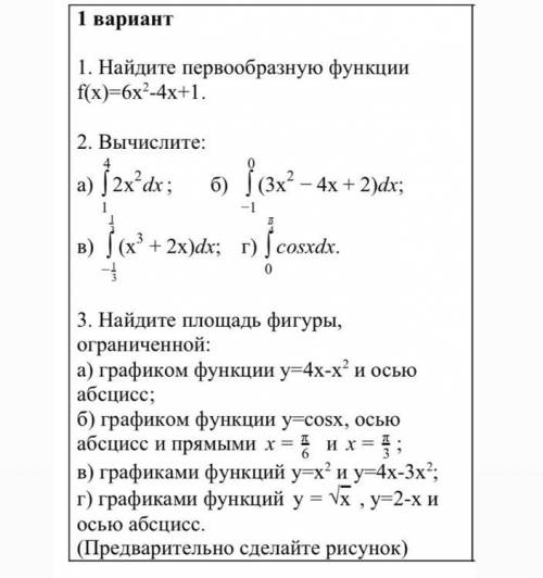 Заранее большое))) (11 класс) Первообразная. Интеграл.