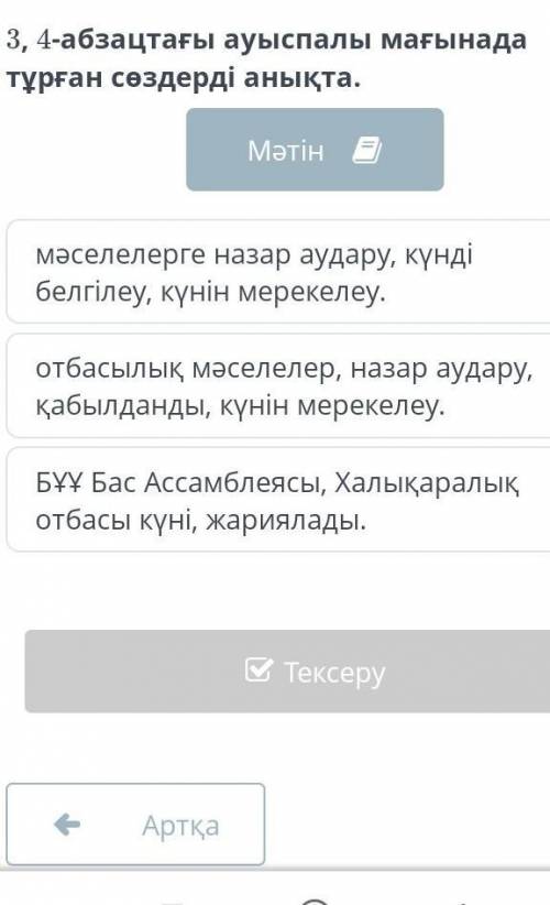 3, 4-абзацтағы ауыспалы мағынада тұрған сөздерді анықта. мәселелерге назар аудару, күнді белгілеу, к