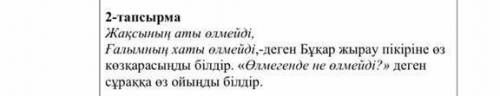 2- тапсырма жақсының атты өдмеиді Ғалымның хатты өлмейді -жеген бұқар жырау пікіріне өз көзқарасыңды