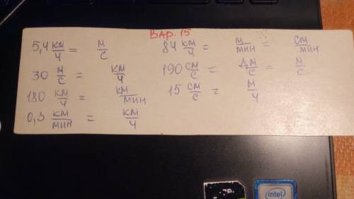 Пример как делать: 5.4км/ч = 5400м/час=5400/60=90м.мин=90/60=1.5м/сек