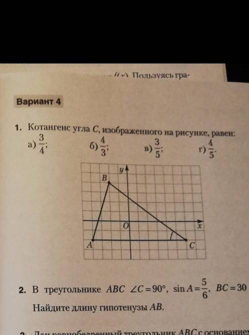 решить 1 номер Катете угла С,изображен на рисунке,равен: a) 3/4; b) 4/3; в) 3/5; г) 4/5​