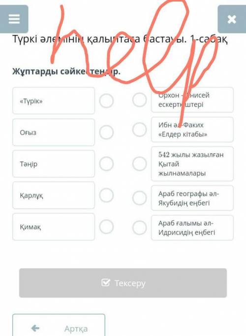 Түркі әлемінің қалыптаса бастауы. 1-сабақЖұптарды сәйкестендір.​