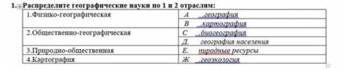 1.Распределите географические науки по 1 и 2 отраслям: 1.Физико-географическая картография с биоквог